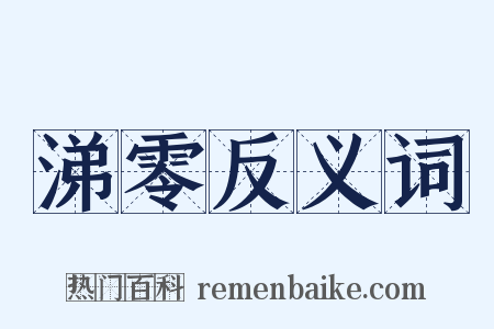 涕零反义词是什么意思的图片